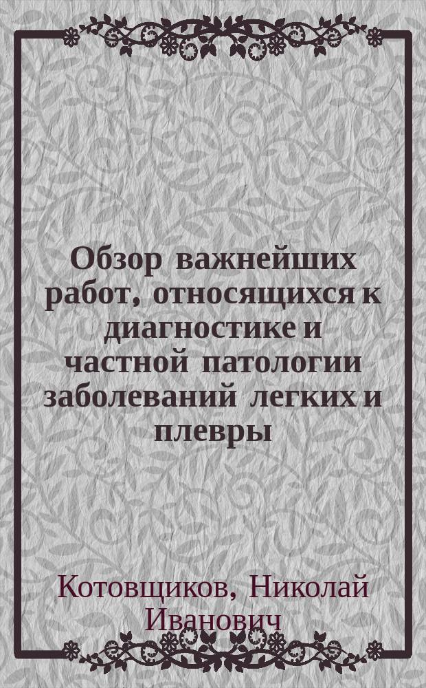 Обзор важнейших работ, относящихся к диагностике и частной патологии заболеваний легких и плевры, за 1898 год