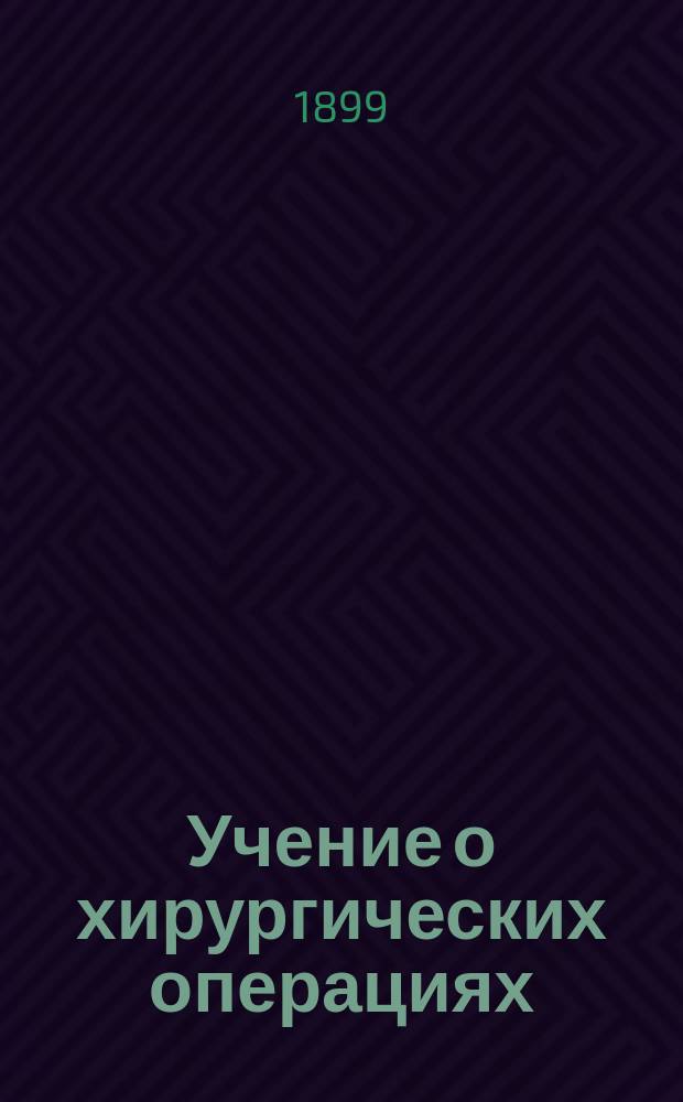 Учение о хирургических операциях
