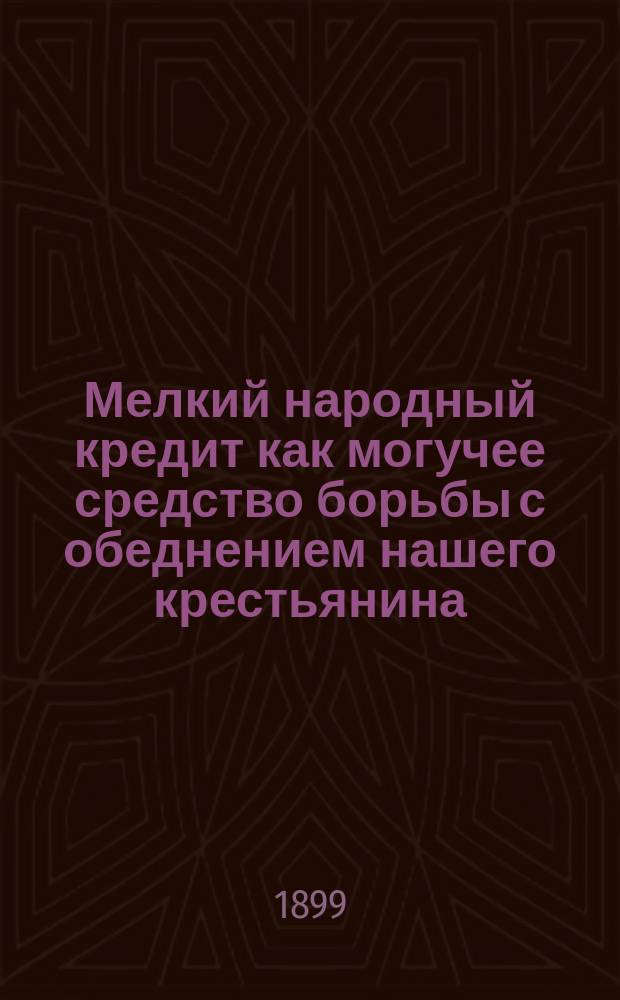 Мелкий народный кредит как могучее средство борьбы с обеднением нашего крестьянина
