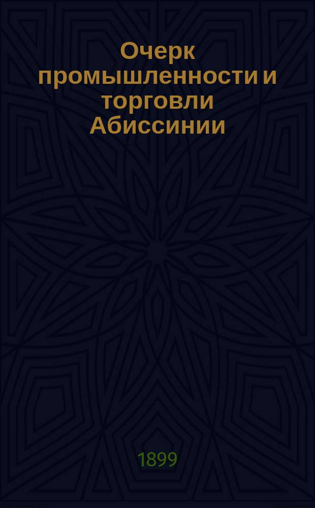 Очерк промышленности и торговли Абиссинии
