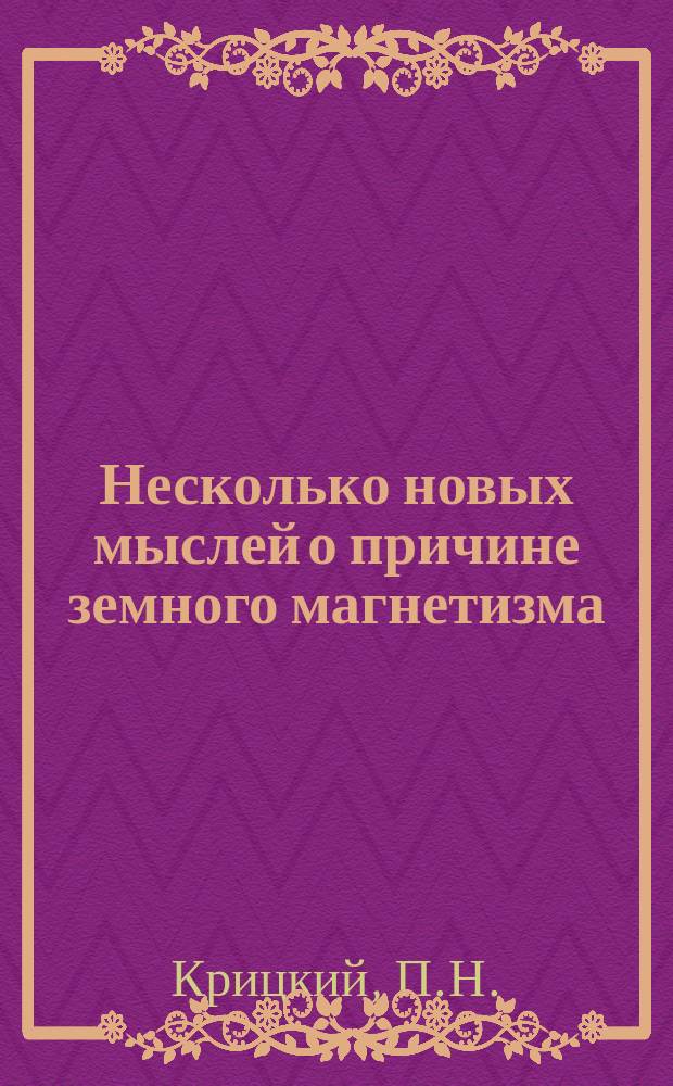 Несколько новых мыслей о причине земного магнетизма