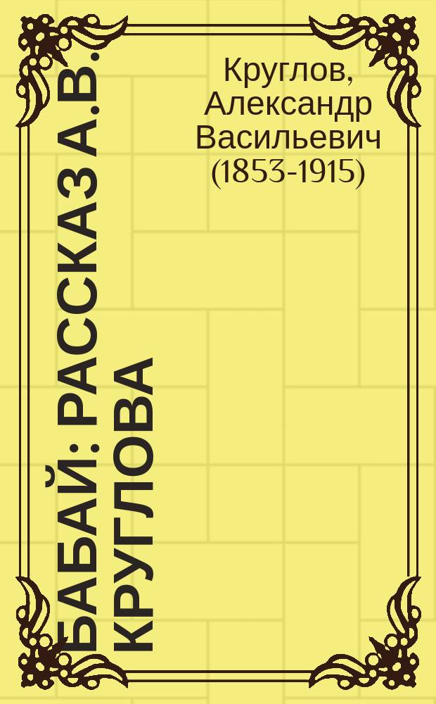 Бабай : Рассказ А.В. Круглова : Из сб. "Господа крестьяне"