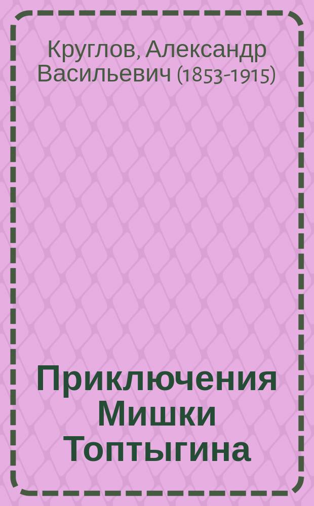 Приключения Мишки Топтыгина : Повесть в 10 гл
