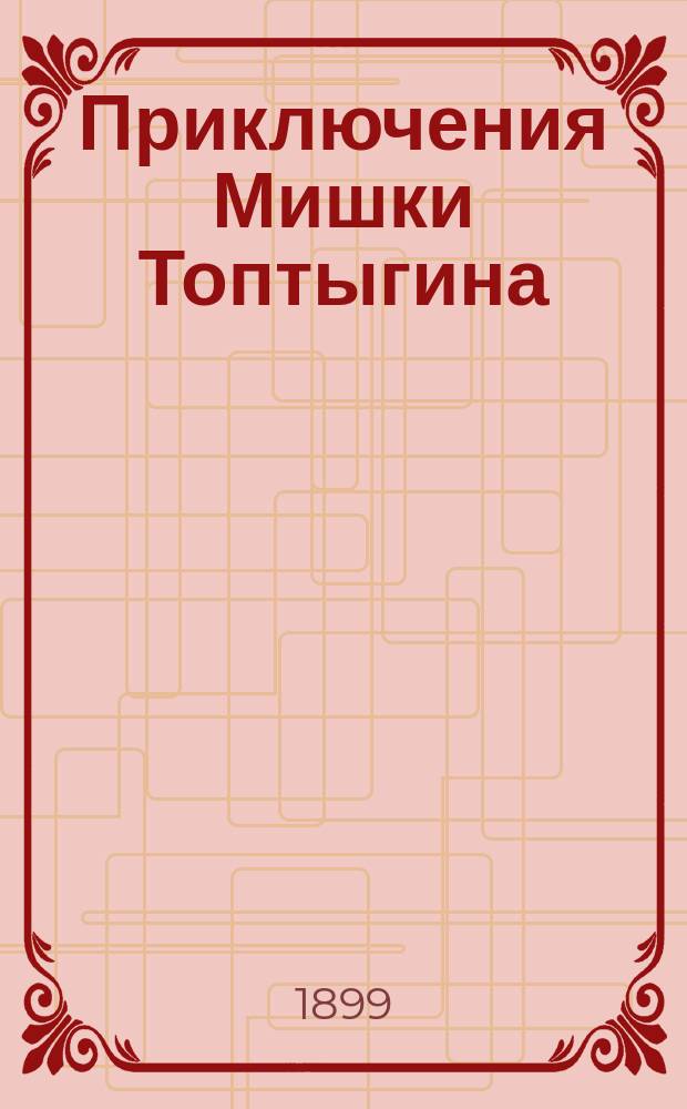 Приключения Мишки Топтыгина : Повесть в 10 гл