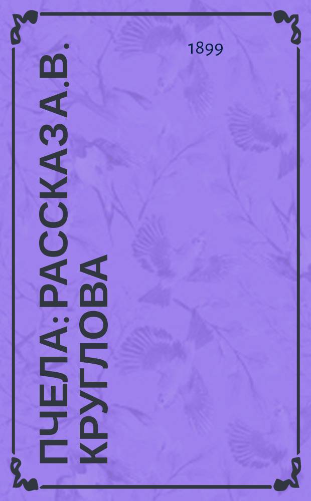 Пчела : Рассказ А.В. Круглова : Из сб. "Господа крестьяне"