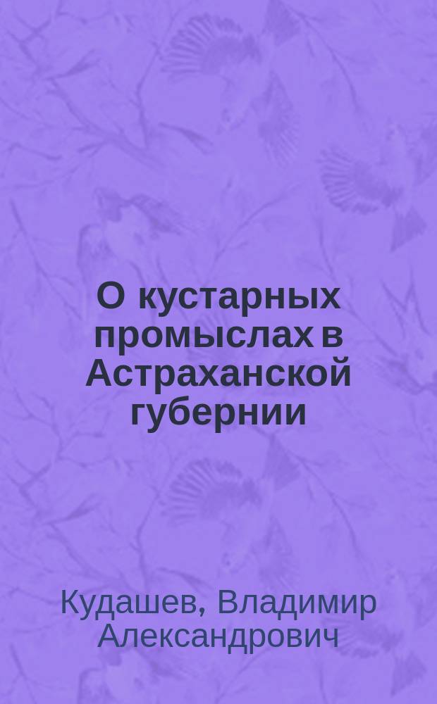 О кустарных промыслах в Астраханской губернии