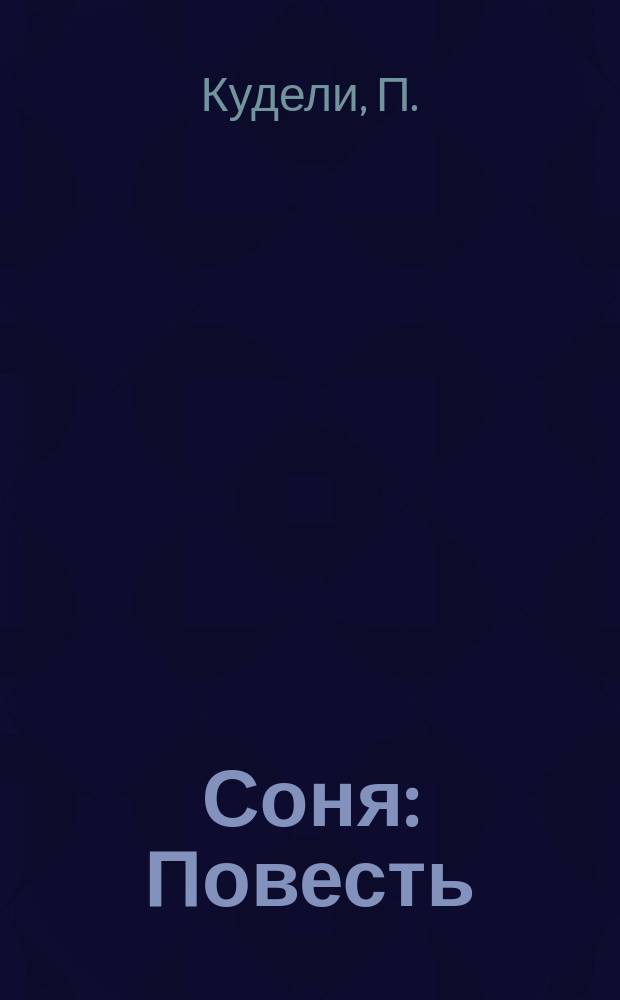 Соня : Повесть