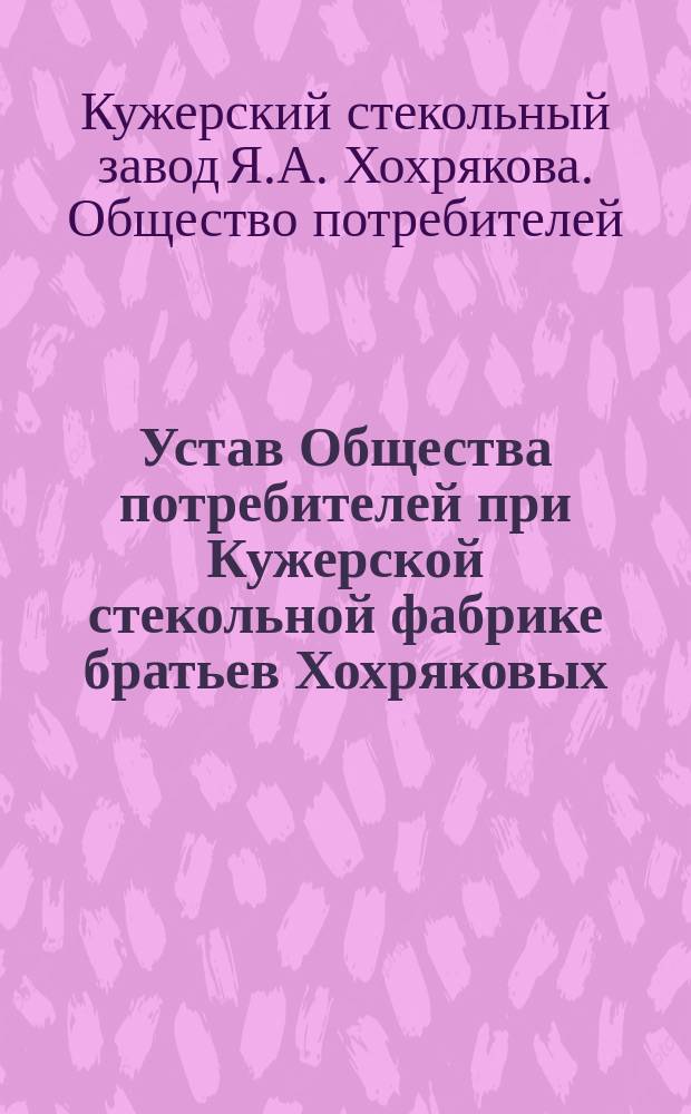 Устав Общества потребителей при Кужерской стекольной фабрике братьев Хохряковых