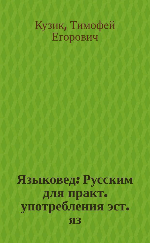 Языковед : Русским для практ. употребления эст. яз