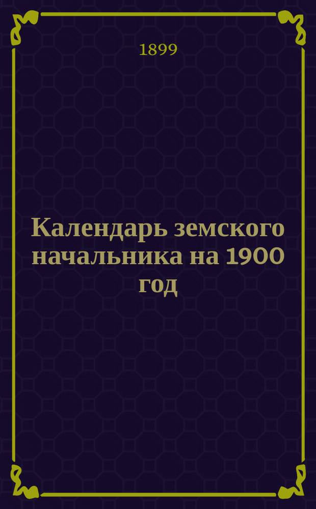Календарь земского начальника на 1900 год