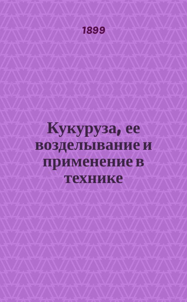 Кукуруза, ее возделывание и применение в технике