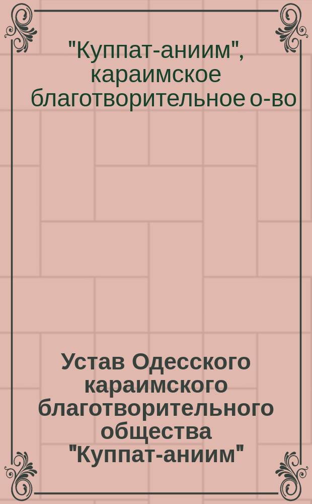 Устав Одесского караимского благотворительного общества "Куппат-аниим" : Проект