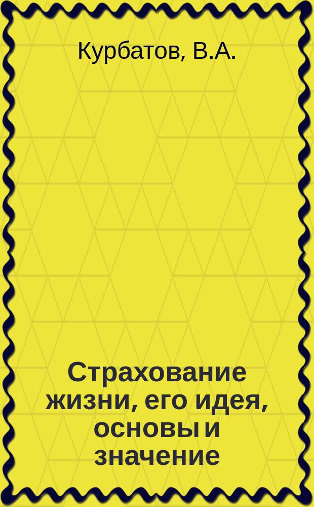 Страхование жизни, его идея, основы и значение : (Попул. очерк)