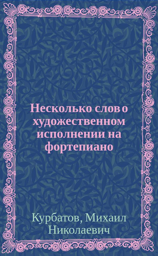 Несколько слов о художественном исполнении на фортепиано