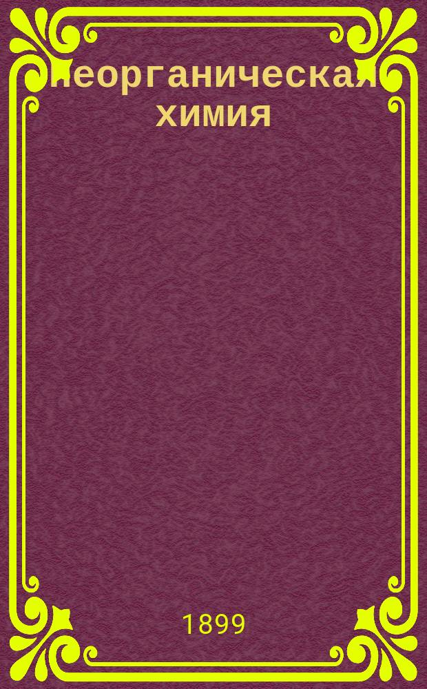 Неорганическая химия : Извлеч. из журн. за 1898 г
