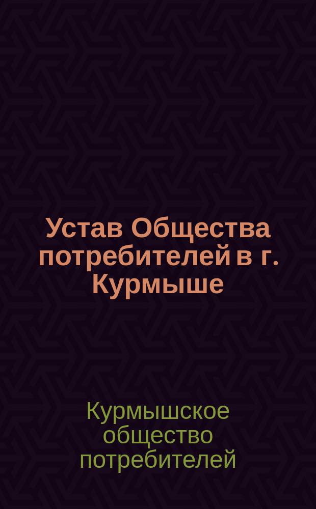 Устав Общества потребителей в г. Курмыше