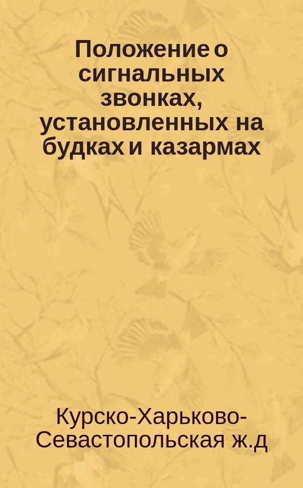 Положение о сигнальных звонках, установленных на будках и казармах : Прил. № 1а к инструкциям служащих