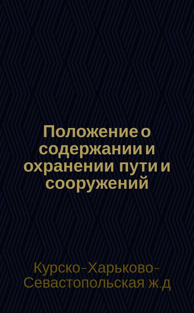 Положение о содержании и охранении пути и сооружений : Утв. 20 нояб. 1899 г.