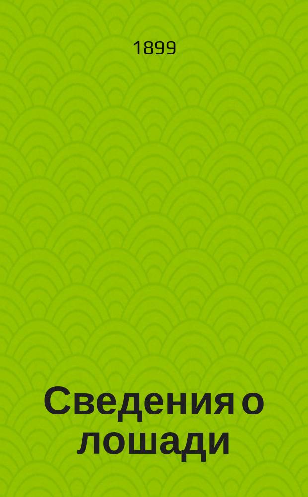 Сведения о лошади : Курс учеб. команд в кавалерии и артиллерии : С 18 рис