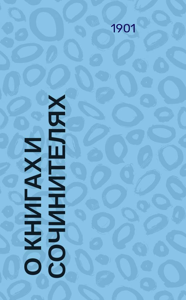 ... О книгах и сочинителях : Чтение для шк. и народа. Вып. 1-2. Вып. 2 : От Петра Великого до наших дней