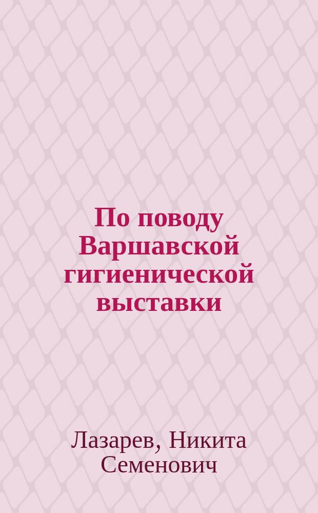 По поводу Варшавской гигиенической выставки : Извлеч. из ст. д-ра мед. Н. Лазарева по поводу приготовления кефира