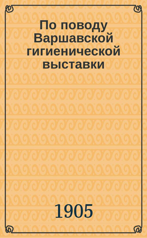 По поводу Варшавской гигиенической выставки : Извлеч. из ст. д-ра мед. Н. Лазарева по поводу приготовления кефира