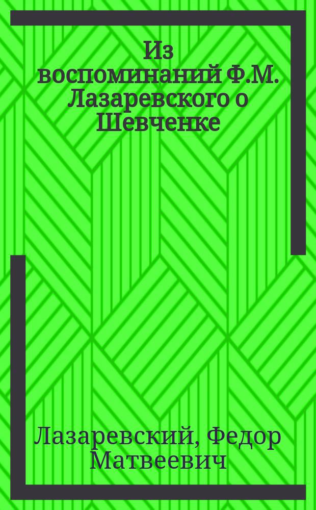 Из воспоминаний Ф.М. Лазаревского о Шевченке