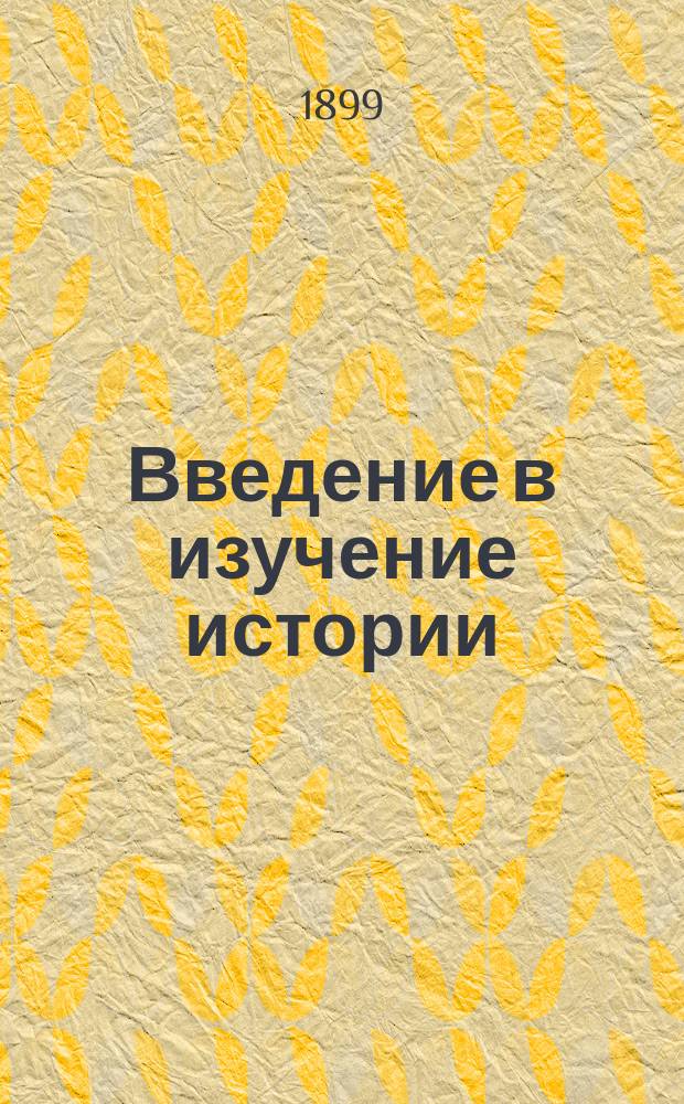 Введение в изучение истории