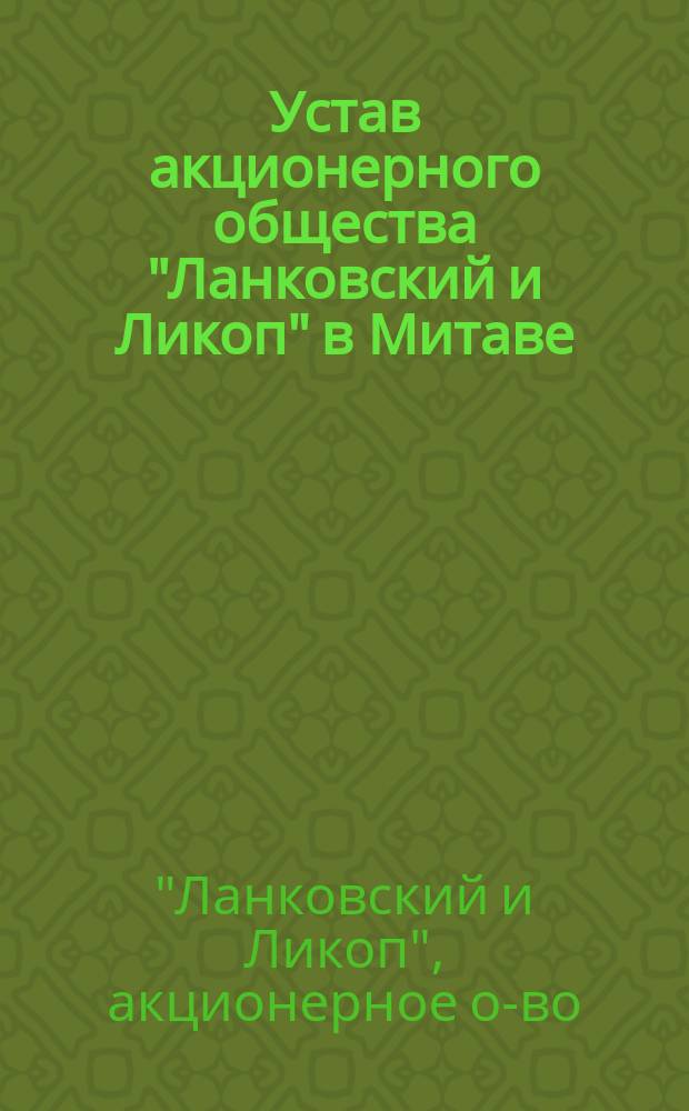 Устав акционерного общества "Ланковский и Ликоп" в Митаве