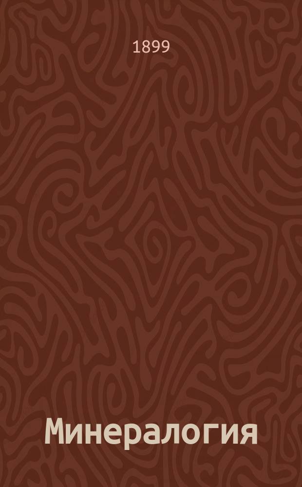 Минералогия : Пер. со 2-го фр. изд.