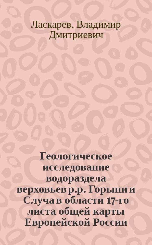Геологическое исследование водораздела верховьев р.р. Горыни и Случа в области 17-го листа общей карты Европейской России