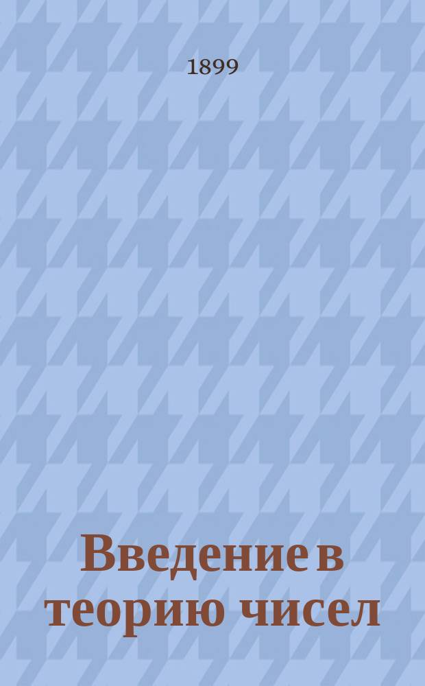 Введение в теорию чисел : Лекции э.-о. п. Л.К. Лахтина