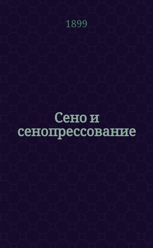Сено и сенопрессование