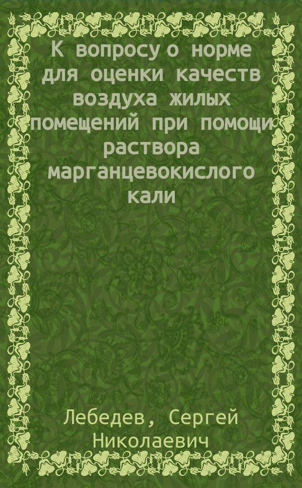К вопросу о норме для оценки качеств воздуха жилых помещений при помощи раствора марганцевокислого кали