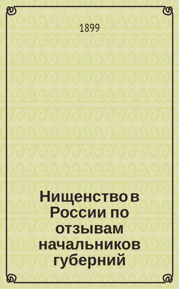 Нищенство в России по отзывам начальников губерний : Сост. по поручению Комис., учрежд. при М-ве юст. для разраб. вопр. о мерах борьбы с проф. нищенством и бродяжеством А.А. Левенстим