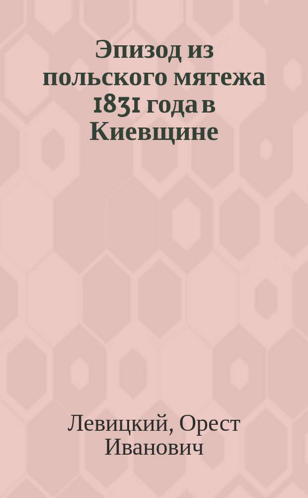 Эпизод из польского мятежа 1831 года в Киевщине : По документам Киев. центр. арх.