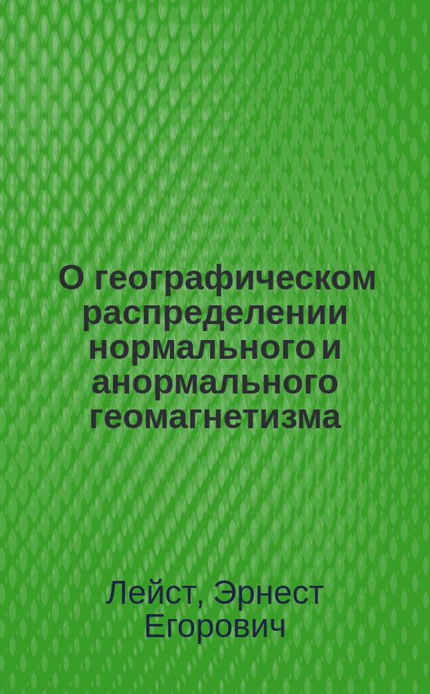 ... О географическом распределении нормального и анормального геомагнетизма