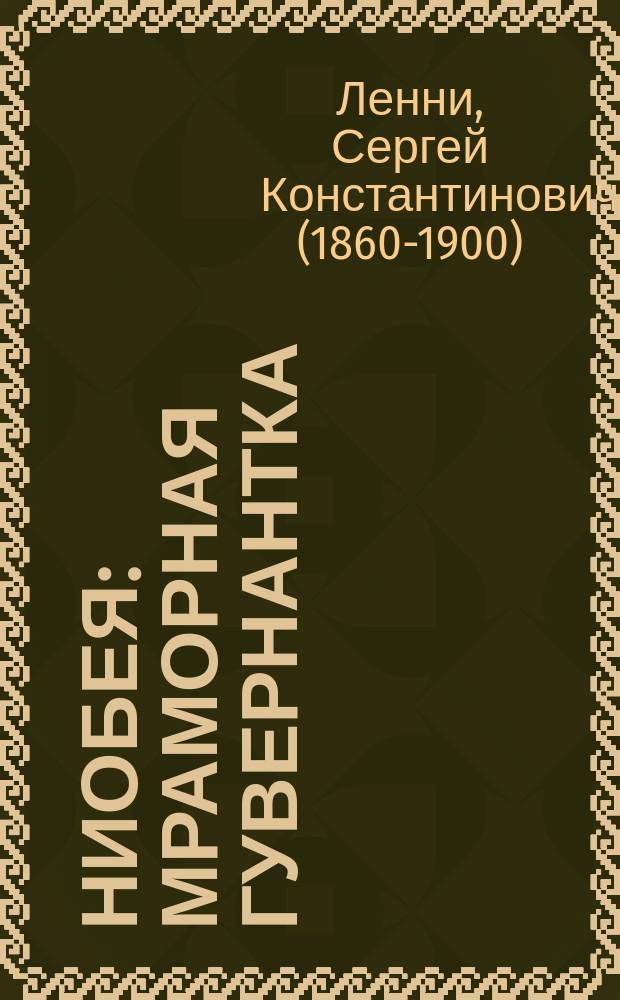 Ниобея : Мраморная гувернантка : Фарс в 3-х д. : Переделан с англ. фарса "Необея" для рус. сцены С.К. Ленни