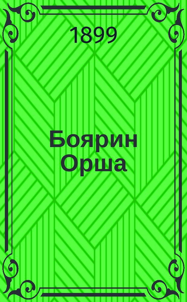 ... Боярин Орша : Поэма