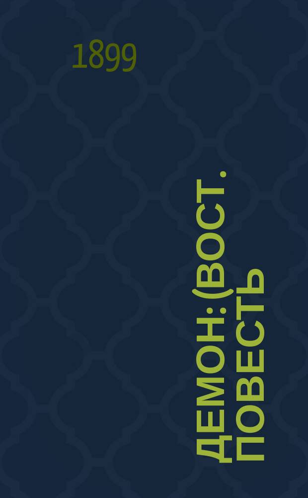 ... Демон : (Вост. повесть)