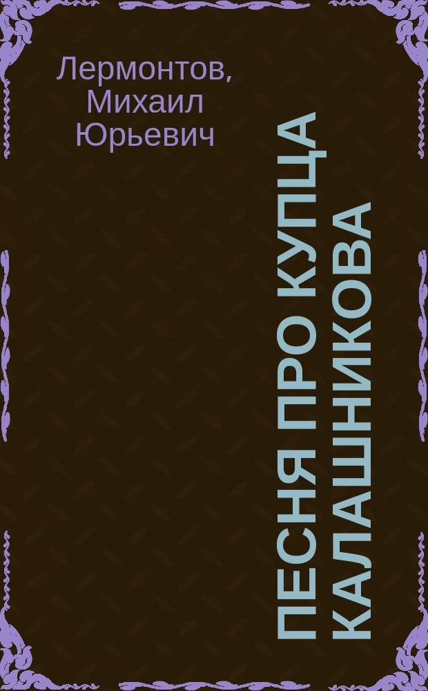 ... Песня про купца Калашникова : Поэма