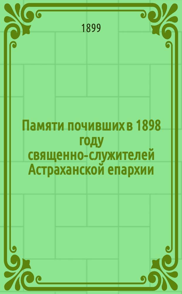 Памяти почивших в 1898 году священно-служителей Астраханской епархии