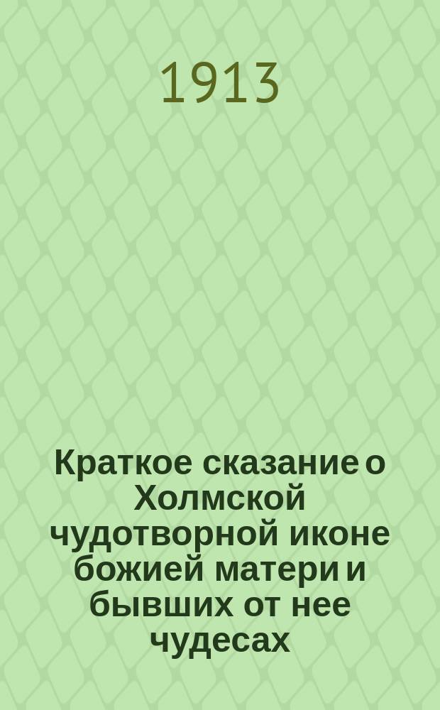 Краткое сказание о Холмской чудотворной иконе божией матери и бывших от нее чудесах