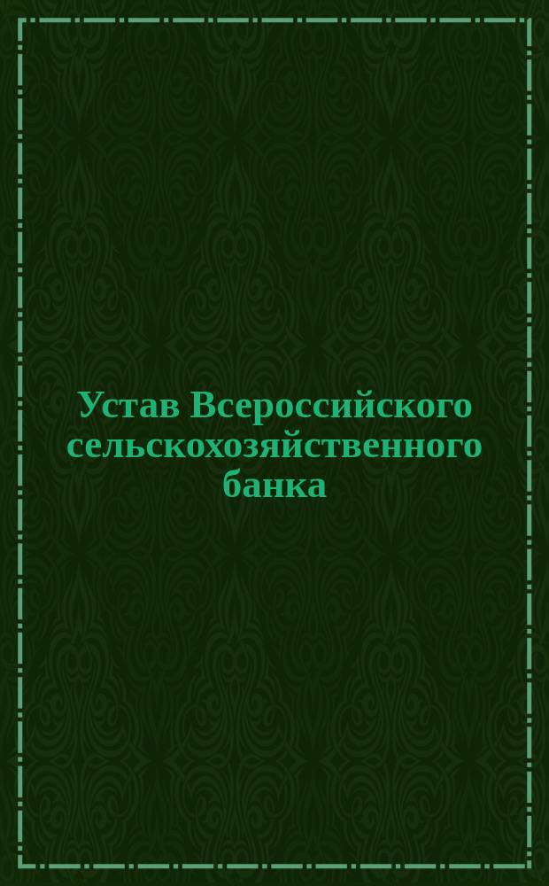 Устав Всероссийского сельскохозяйственного банка : Проект