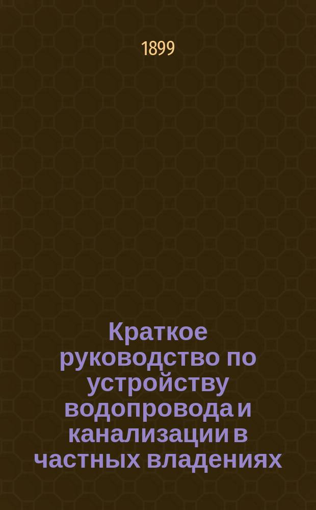 Краткое руководство по устройству водопровода и канализации в частных владениях
