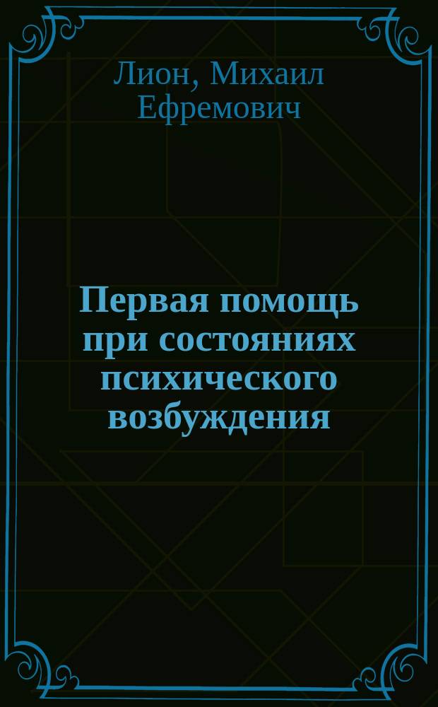 Первая помощь при состояниях психического возбуждения : Докл., чит. в заседании О-ва самар. врачей