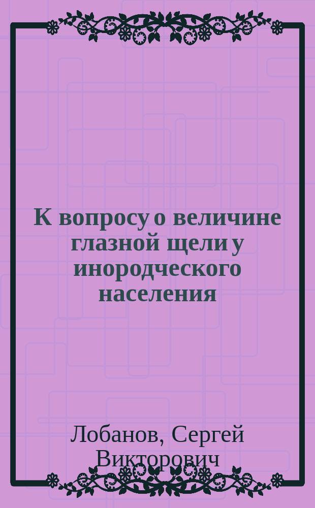 К вопросу о величине глазной щели у инородческого населения