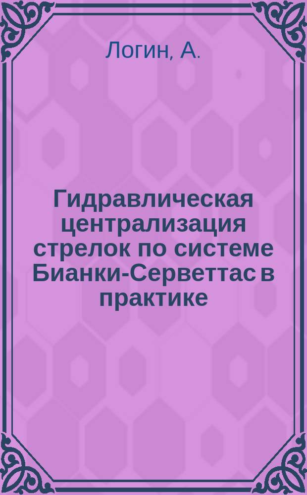 Гидравлическая централизация стрелок по системе Бианки-Серветтас в практике