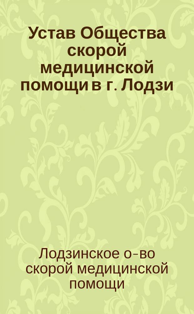 Устав Общества скорой медицинской помощи в г. Лодзи : Утв. 11 янв. 1899 г.