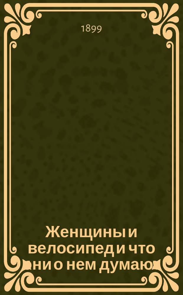 Женщины и велосипед и что они о нем думают